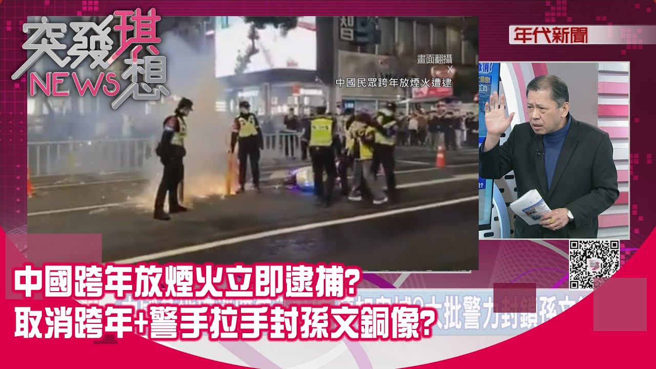 精華片段》中國跨年放煙火立即逮捕?取消跨年+警手拉手封孫文銅像?【突發琪想】2026.1.1