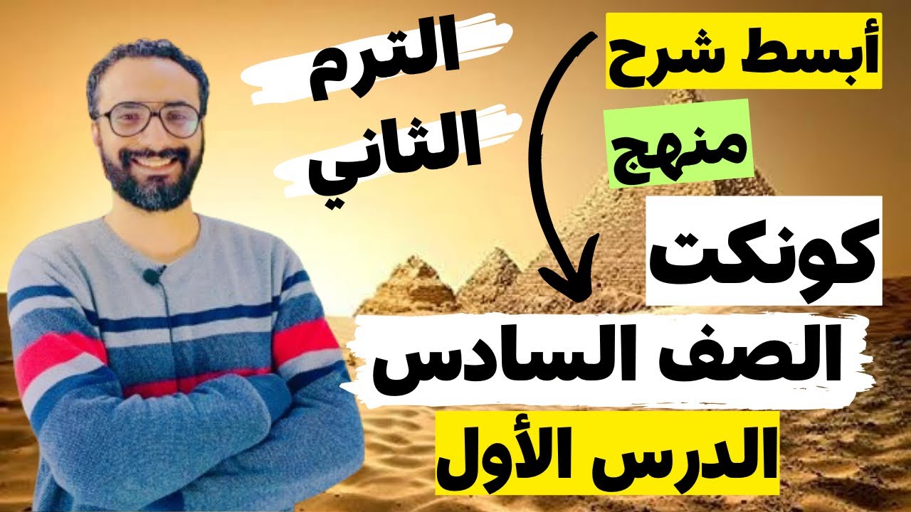 شرح منهج كونكت 😍 للصف السادس الترم الثاني 2024 الوحدة السابعة الدرس الأول بأبسط أسلوب مستر انجليزي