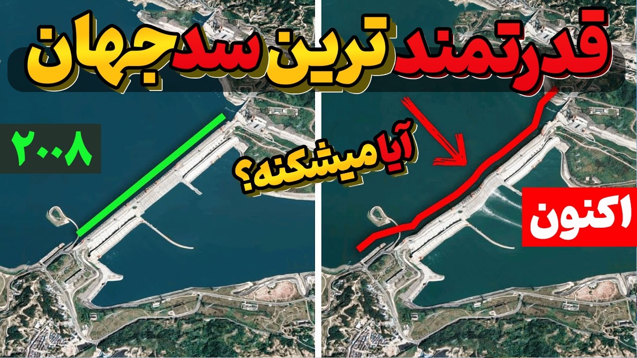 آیا سد سه دره ی چین ، قدرتمندترین سد جهان ، در حال شکستن است؟