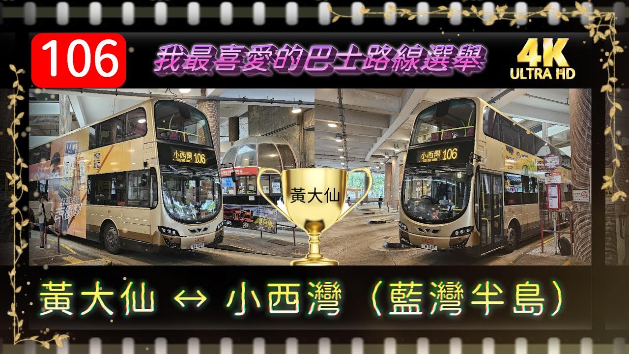 特備節目: 【 我最喜愛的巴士路線選舉 2024 】 (黃大仙區篇) 過海隧巴 106 黃大仙 ↔ 小西灣（藍灣半島） (廣東話聲音導航) (4K影片)
