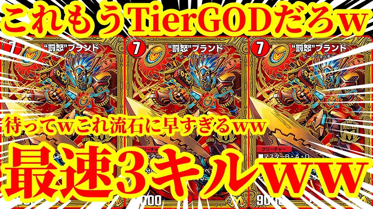 【デュエプレ/8連勝】最速『&ldquo;罰怒&rdquo;ブランド』がマジで最強すぎるｗｗ相手を最速3キルしながら『異端流し オニカマス』で踏み倒しすらもメタれる『赤青ブランド』がマジで最強すぎたｗｗｗｗ