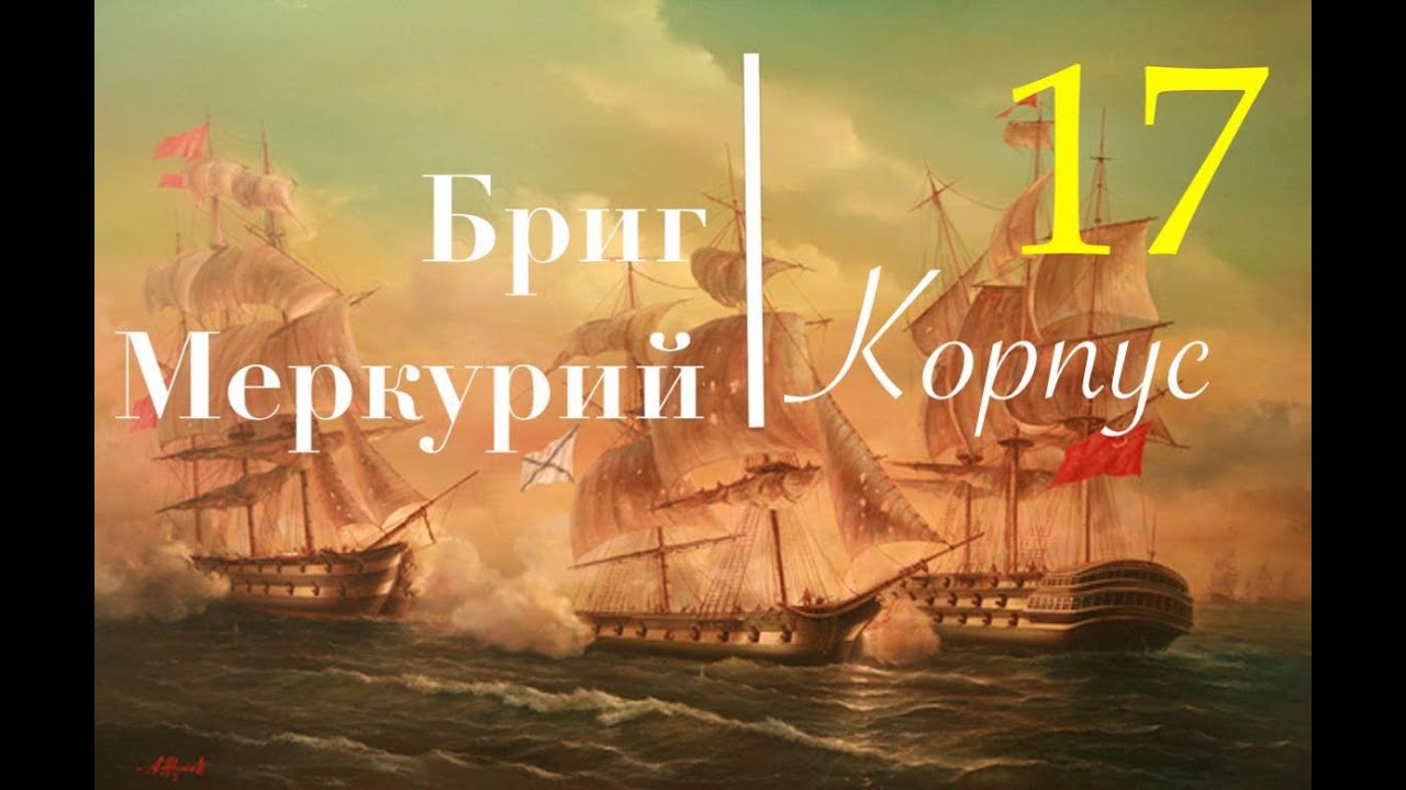 Бриг Меркурий. Адмиралтейский пояс и бархоуты.