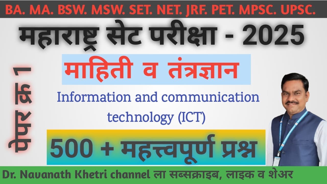 MH SET 2025 Paper 01 |माहिती व तंत्रज्ञान - 1 | By - Navnath Khetri Sir I बहुविकल्पीय प्रश्नोत्तर