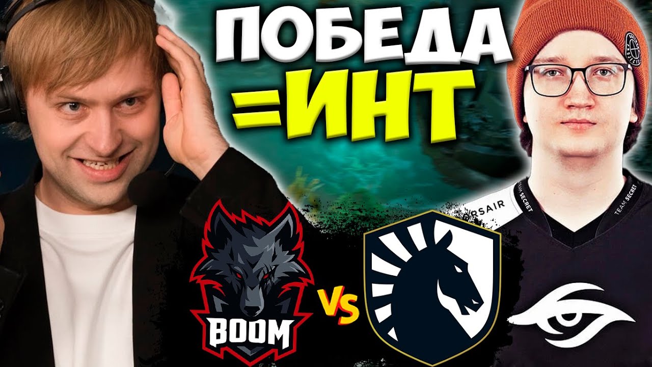 КТО ЖЕ ПОЕДЕТ НА ИНТ? НС И КОМПАНИЯ СМОТРЯТ Team Liquid vs BOOM Esports PGL Arlington Major 2022