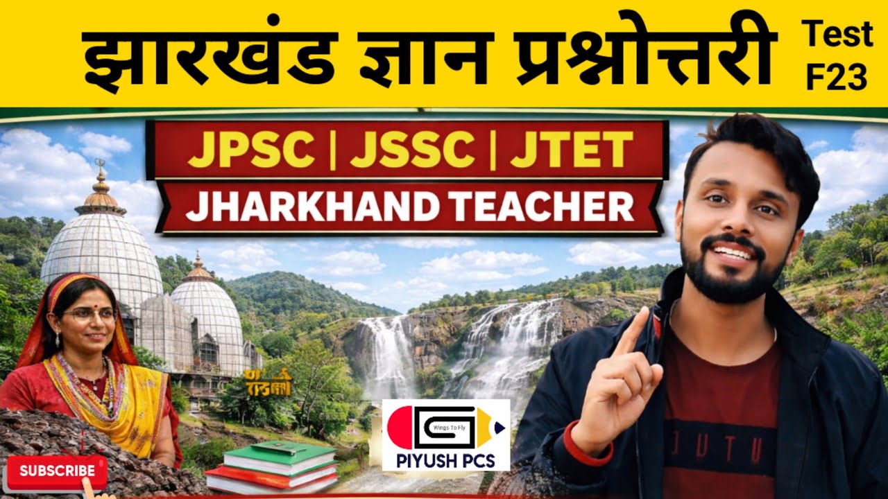 JPSC JSSC JTET l Jharkhand Teacher l Excise Constable l Field Worker l Kakshpal  Police l