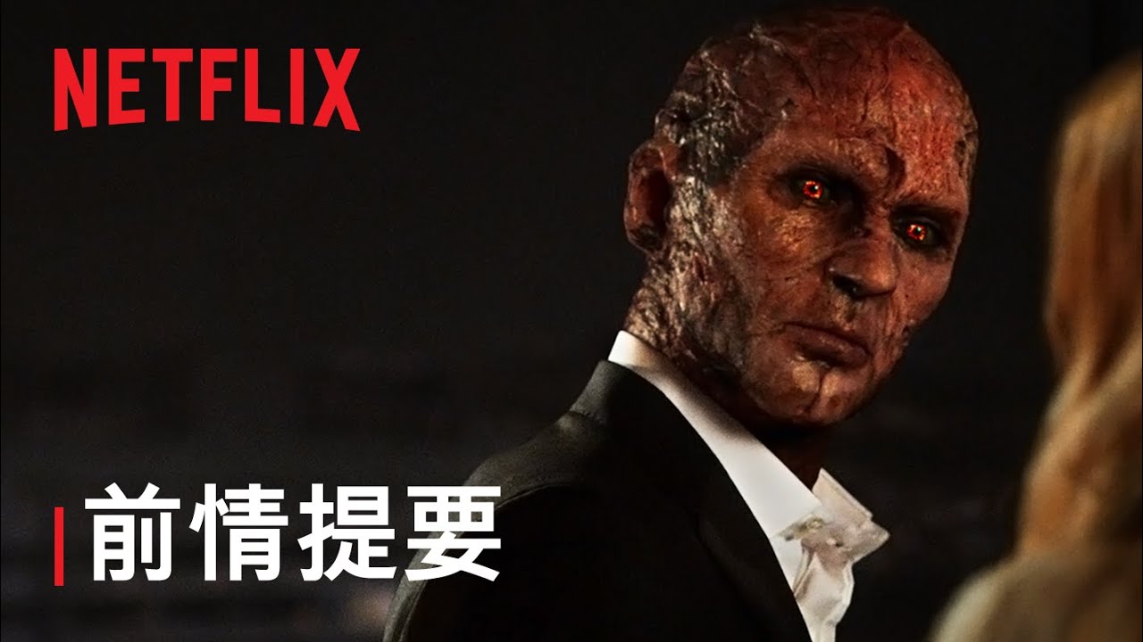 《魔鬼神探》第 4 季前情提要 | Netflix