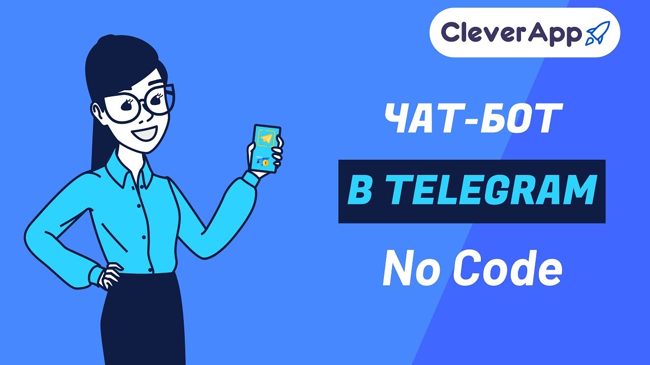 Как создать чат-бот в Телеграм No Code?