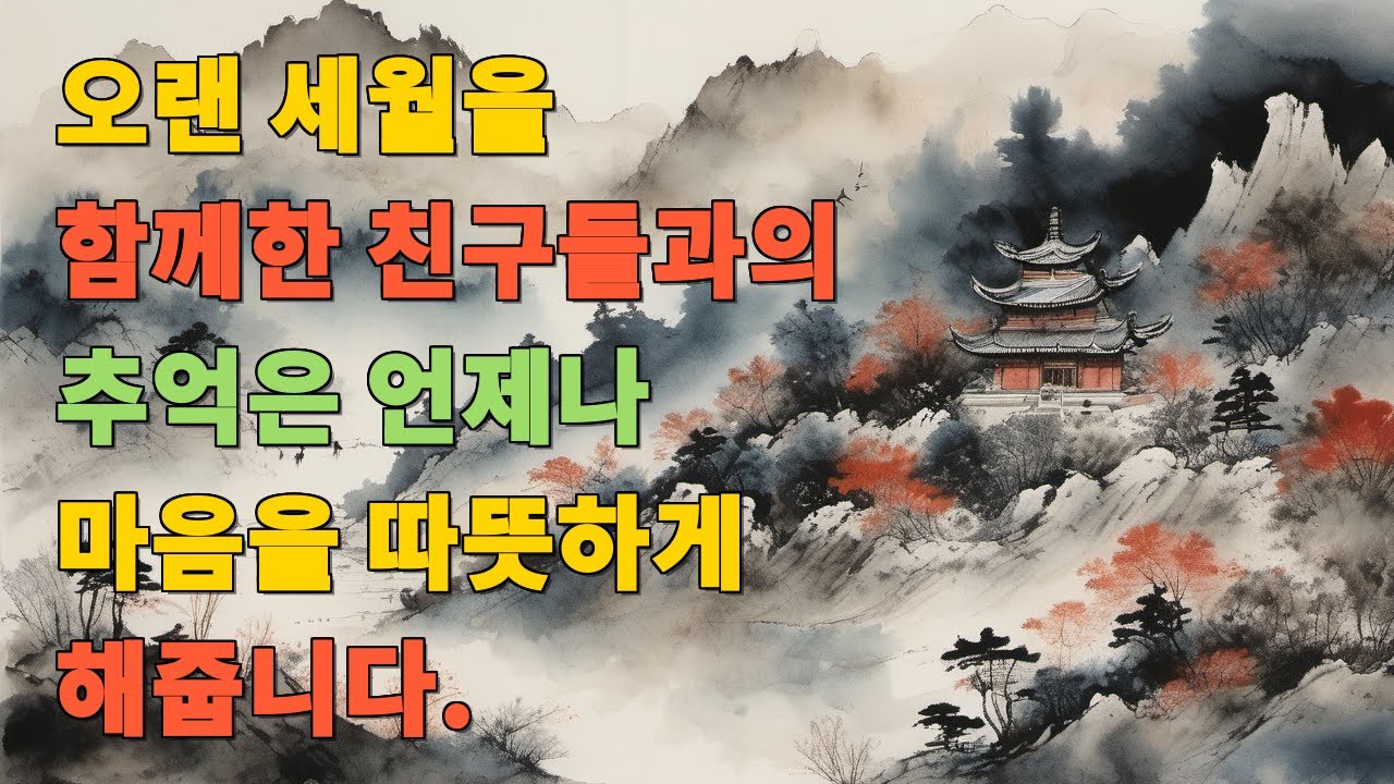오랜 세월을 함께한 친구들과의 추억은 언제나 마음을 따뜻하게 해줍니다.