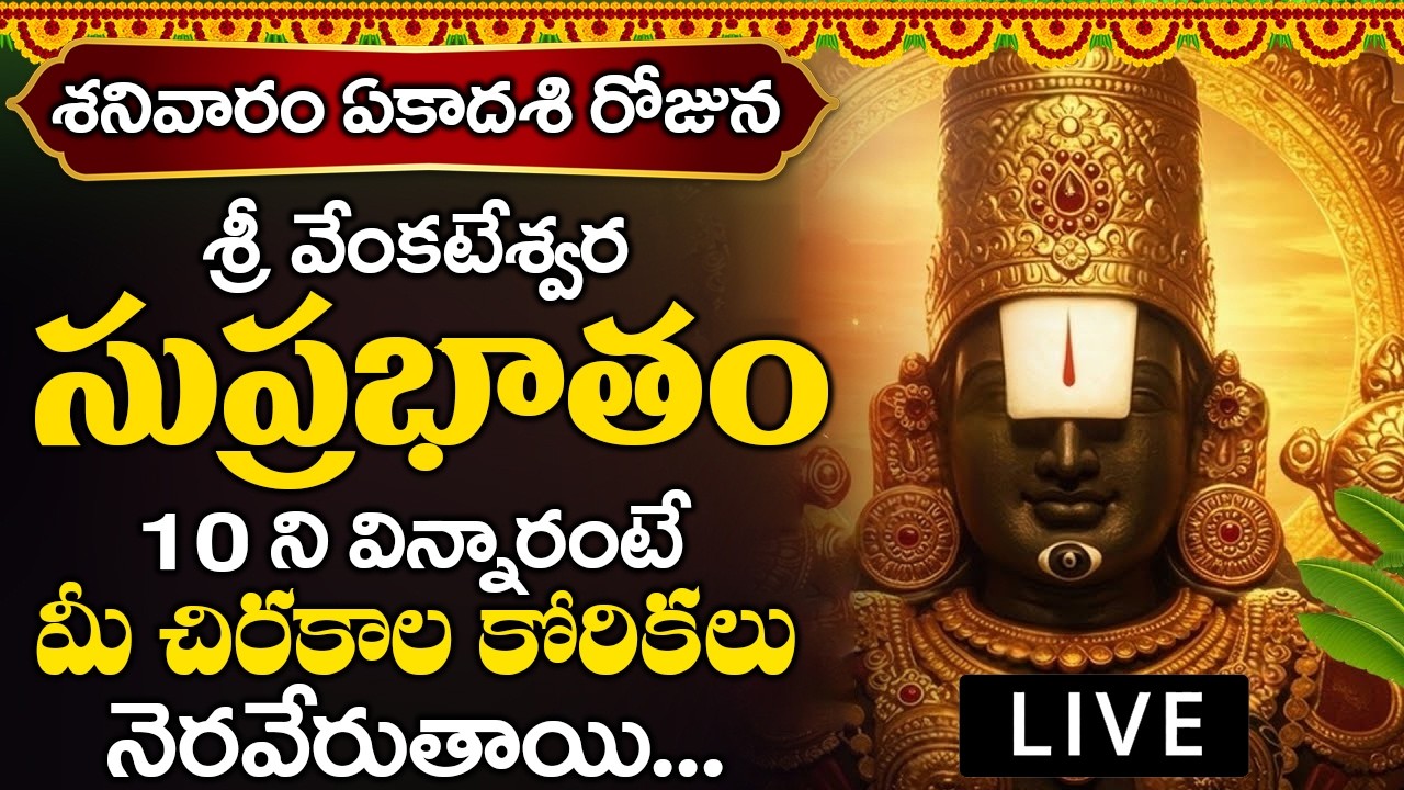 శనివారం రోజు వెంకటేశ్వర సుప్రభాతం మీ ఇంట్లో మోగితే ఇక మీకు తిరుగుండదు | Venkateswara Suprabatham