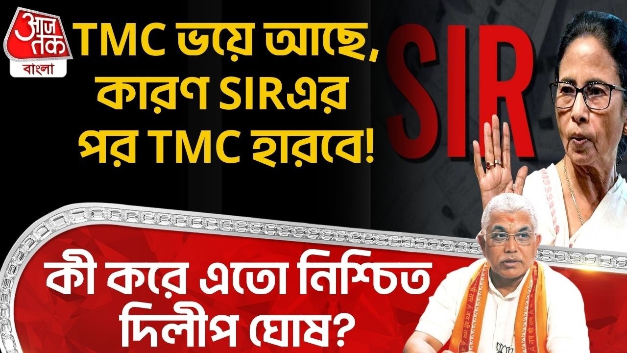 TMC ভয়ে আছে, কারণ SIRএর পর TMC হারবে! কী করে এতো নিশ্চিত দিলীপ ঘোষ? Dilip Ghosh | BJP | PN