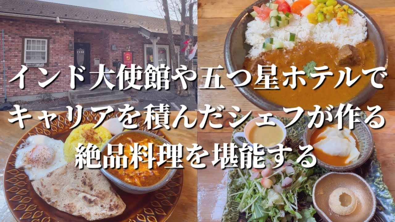 栃木県那須塩原市にあるカフェレストランEAST&WESTさんで、インド大使館や五つ星ホテルでキャリアを積んだシェフの作る絶品の一品をいただきます！