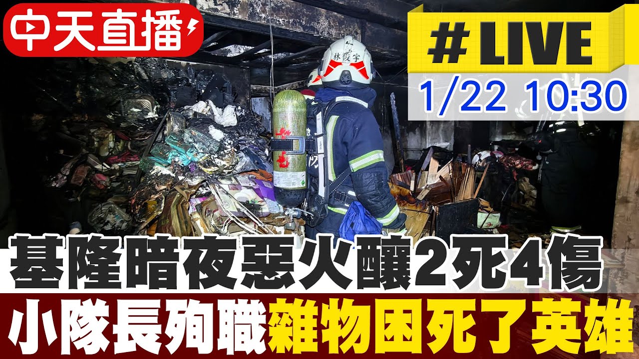 【中天直播#LIVE】基隆暗夜惡火釀2死4傷 殉職小隊長3度進火場 雜物困死了英雄 20260122 @中天新聞CtiNews