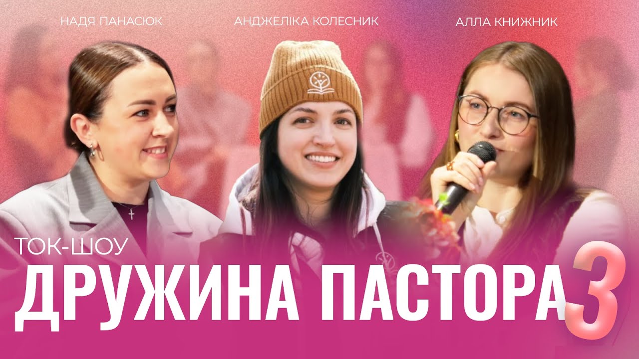 Життя дружини пастора без фільтрів | Ток-шоу з Анжелікою Колесник, Аллою Книжник та Надією Панасюк