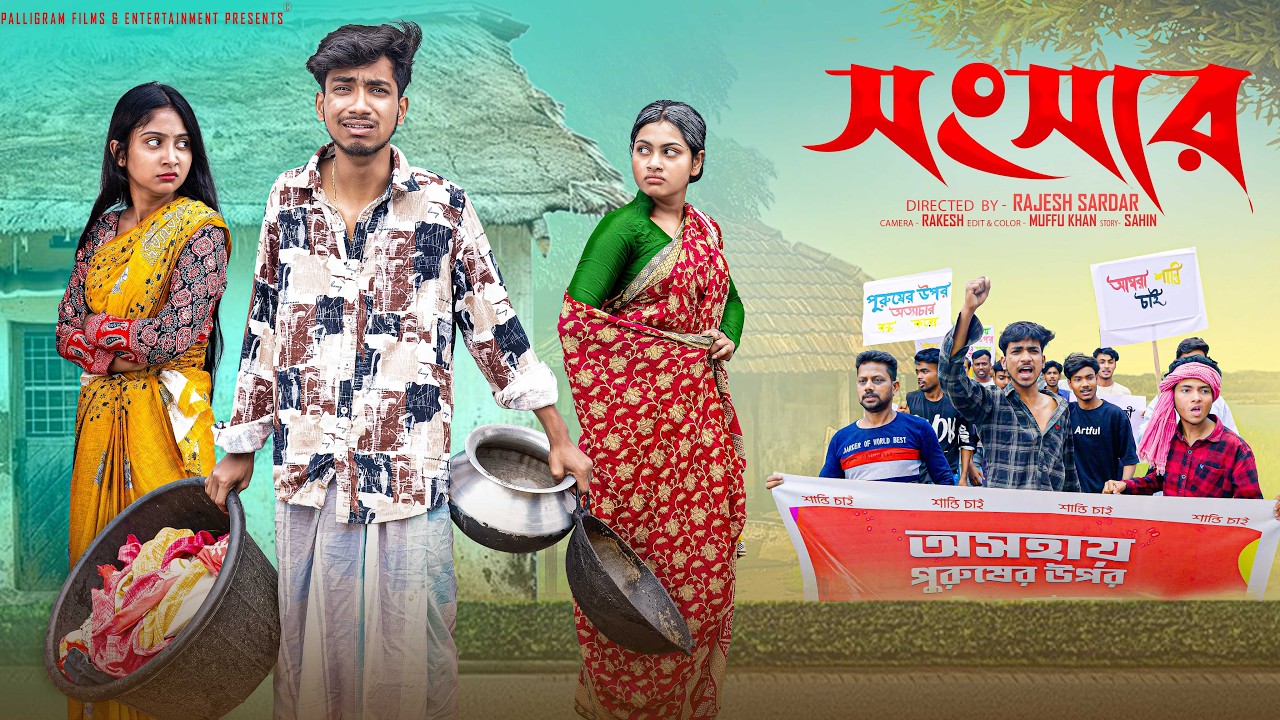 সংসার । Songsar । Bangla Natok 2026 l Rohan & Sathi | Moner Moto TV Videoo