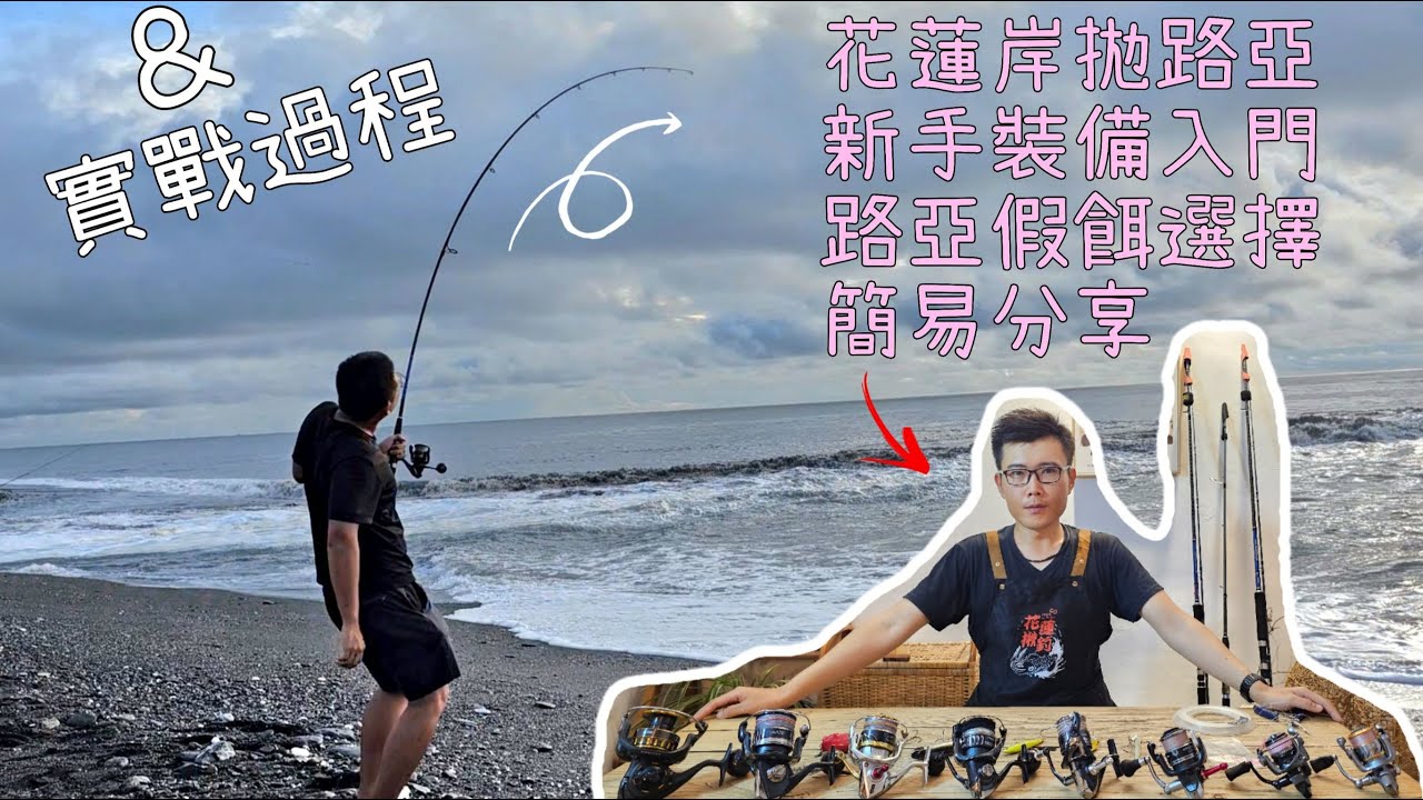 【花蓮岸拋路亞入門】新手裝備路亞假餌的選擇簡易分享!來去實戰!路亞就是有魚就爽沒魚就當運動開心去玩!^^Taiwan Hualien fishing
