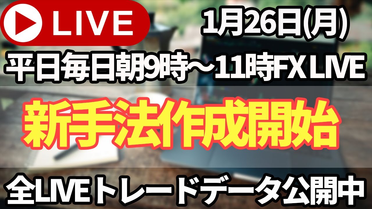 【FXトレードライブ配信中】本日から新手法作成開始！伝説の手法作成再び