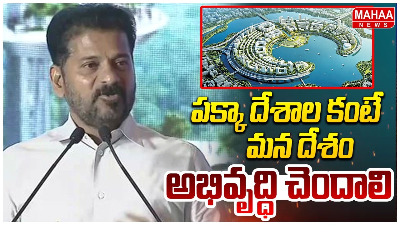 పక్కా దేశాల కంటే మన దేశం అభివృద్ధి చెందాలి | CM Revanth Reddy Key Words On Mussi River | Mahaa News