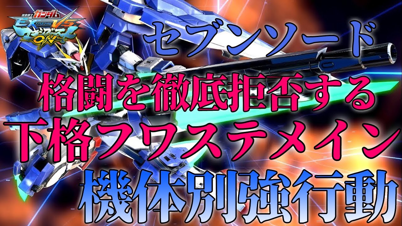 【マキオン】機体別強行動！格闘を徹底的に拒否する下格フワステメイン【ダブルオーガンダム セブンソード/G】