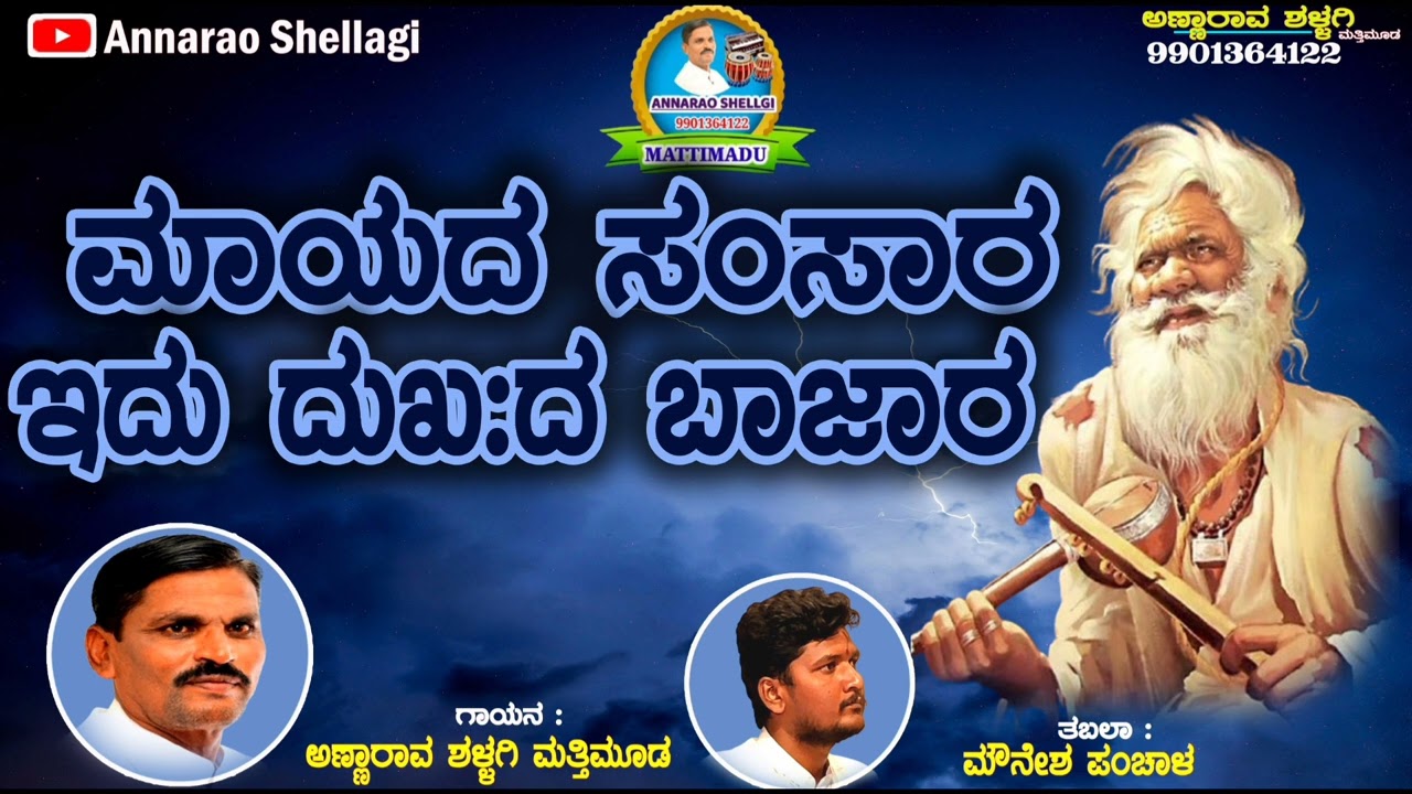ಮಾಯದ ಸಂಸಾರ ಇದು ದುಖದ ಬಾಜಾರ ತತ್ವ ಜನಪದ ಗೀತೆ ಗಾಯನ ಅಣ್ಣಾರಾವ ಶಳ್ಳಗಿ ಮತ್ತಿಮೂಡ mayada samsara
