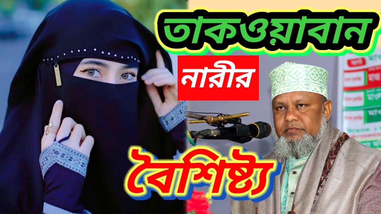 তাকওয়াবান নারীর বৈশিষ্ট্য #ওয়াজ  #মাওলানা হাসিবুর রহমান হাসান রমজানের শ্রেষ্ঠ ওয়াজ #