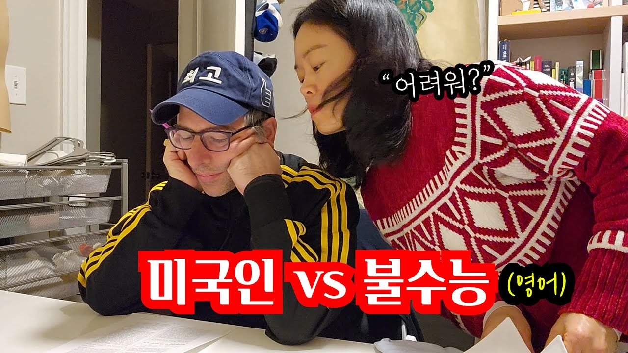 2026 불수능 영어, 미국 남편이 풀면?