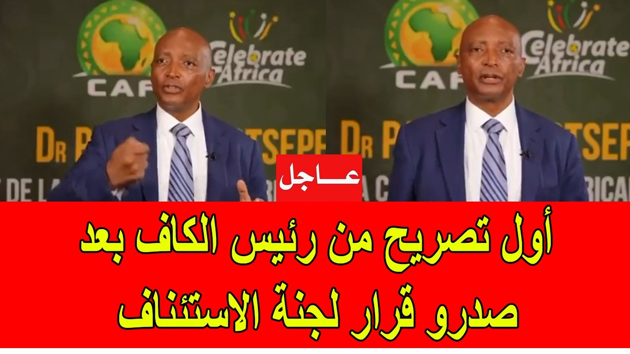 أول تصريح من رئيس الكاف موتسيبي بعد صدور قرار لجنة الاستئناف