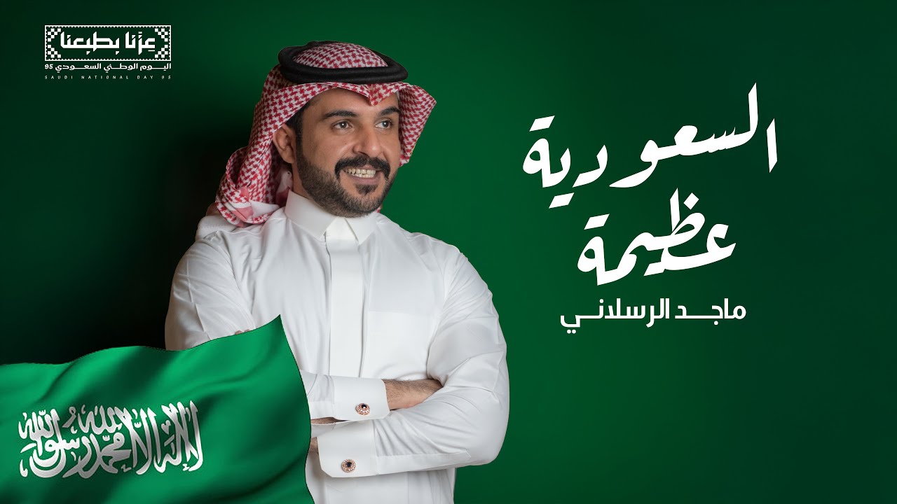 ماجد الرسلاني - السعودية عظيمة (اليوم الوطني السعودي 95) | 2025