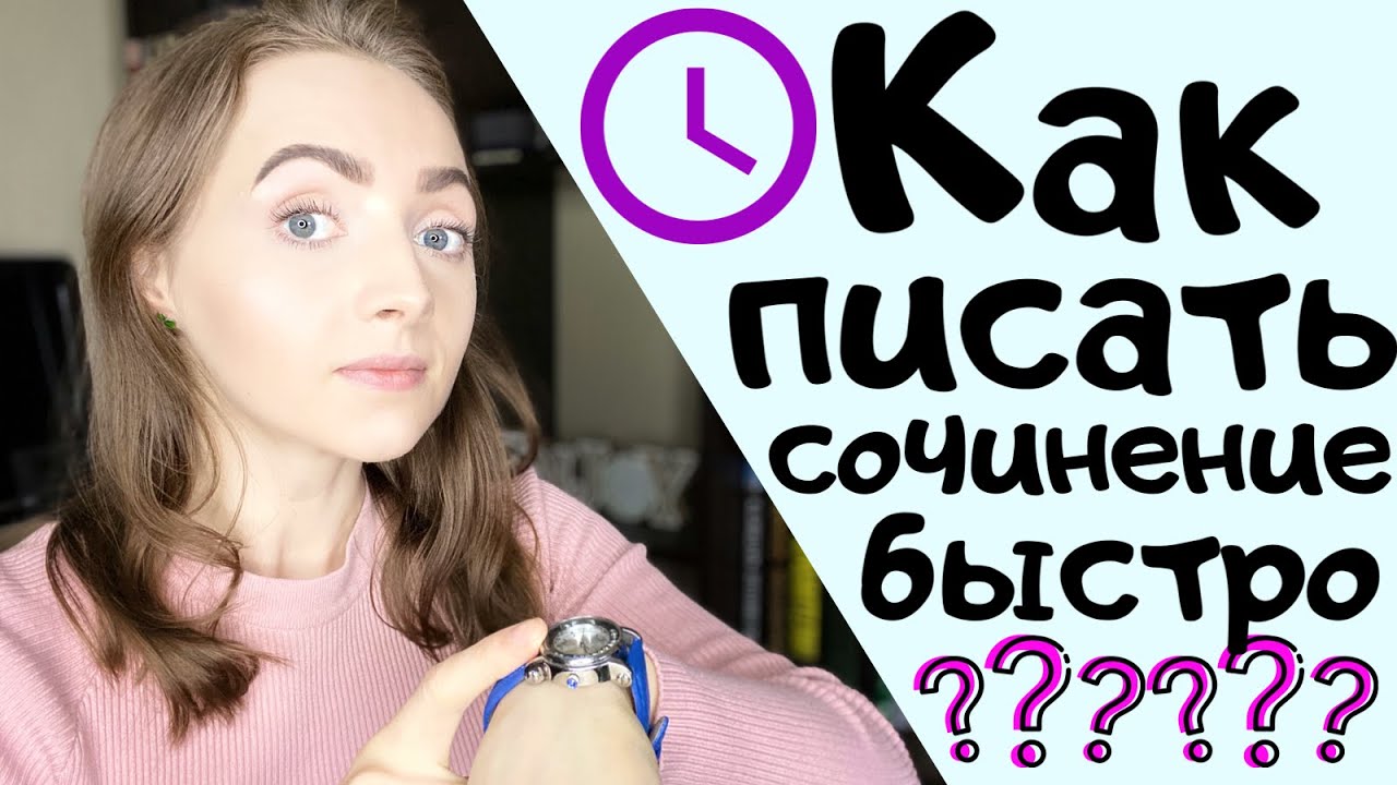 КАК ПИСАТЬ СОЧИНЕНИЕ БЫСТРО? [IrishU]