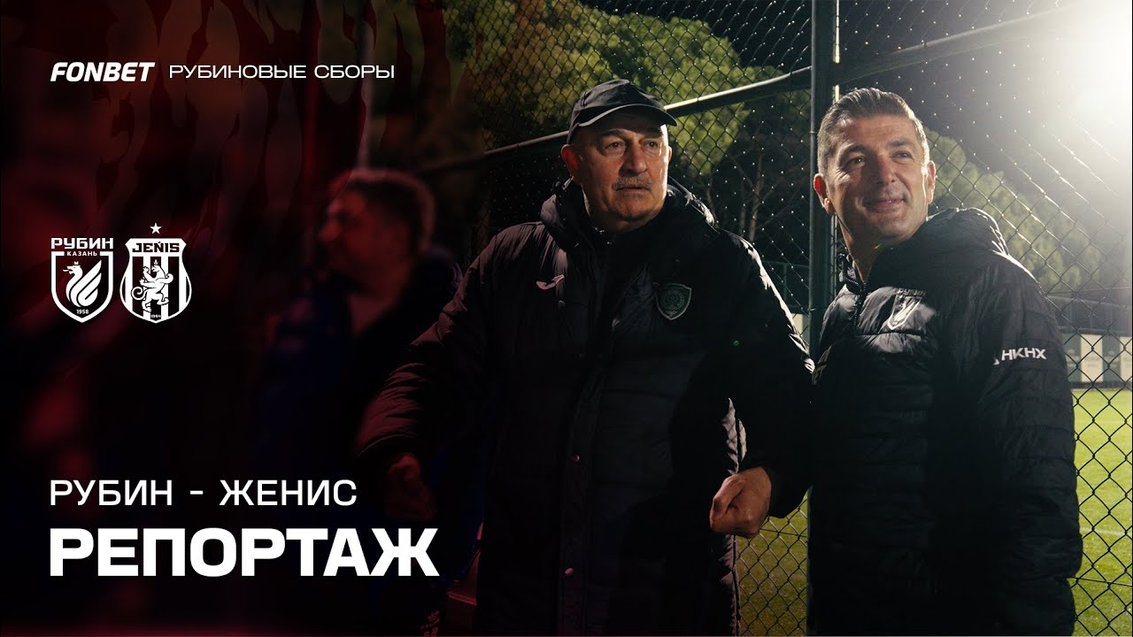 Рубин &ndash; Женис | Репортаж