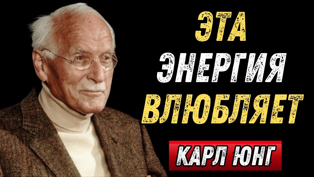 Эта Женская Энергия Заставляет Любого Мужчину Влюбиться, Самому Не Понимая Почему — Карл Юнг