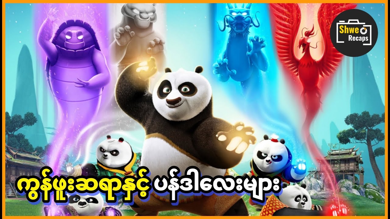 ကွန်ဖူးဆရာနှင့် ပန်ဒါလေးများ // Kung Fu Panda: The Paws of Destiny ( 2019 )