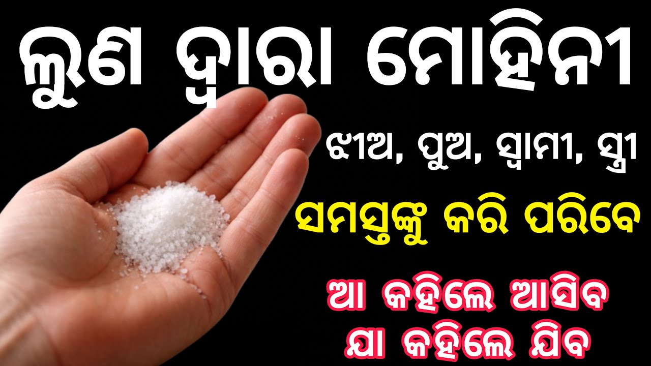 ଲୁଣ ଦ୍ୱାରା ମୋହିନୀ | luna re karantu mohini | namak se vashikaran mohini | namak se mohini mantra