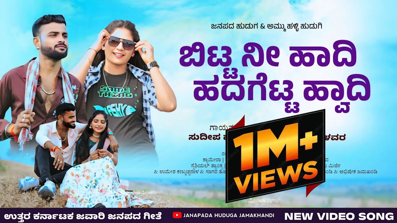 ಬಿಟ್ಟ ನೀ ಹಾದಿ ಹದಗೆಟ್ಟ ಹ್ವಾದಿ || Bitta nee hadi hadagetta hwadi || Sudeep helavar new janapada song..