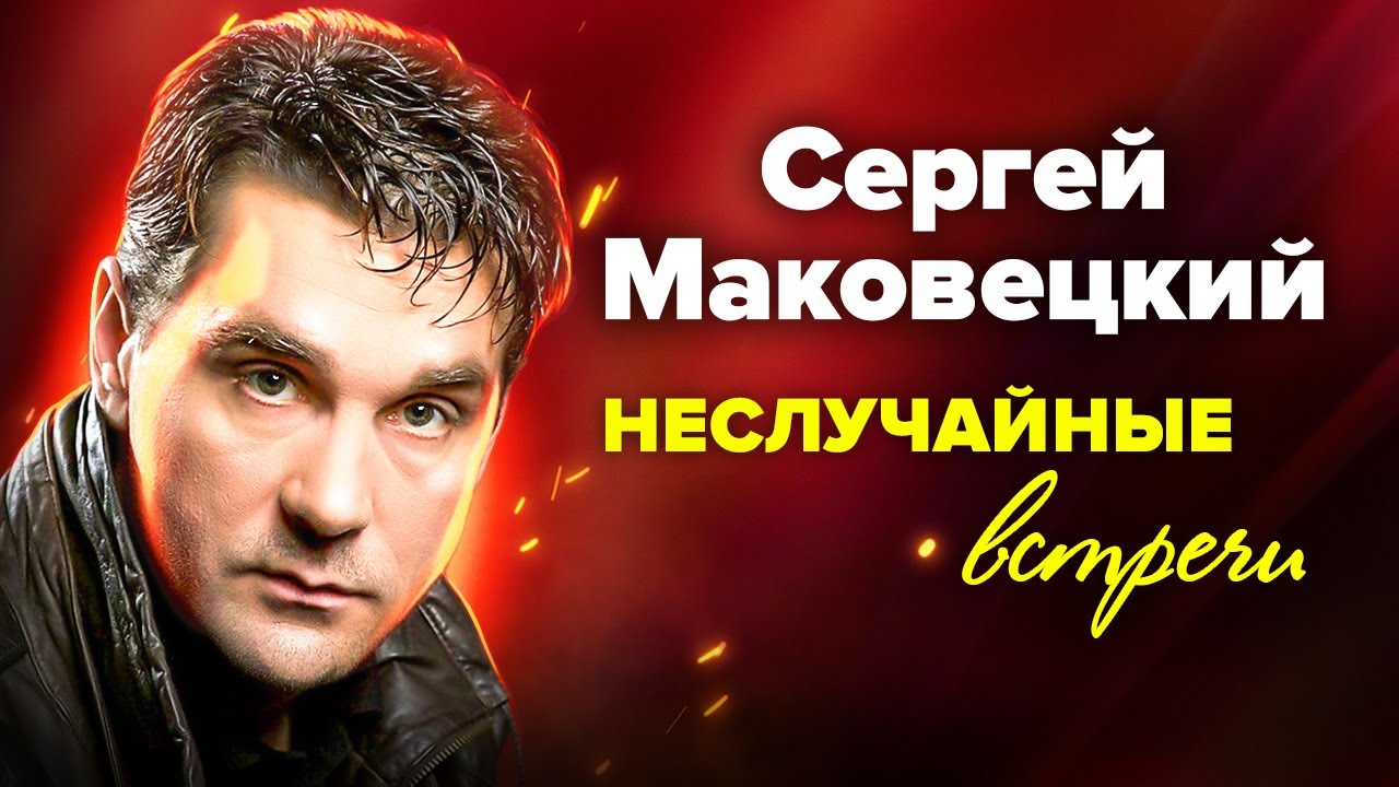 Сергей Маковецкий. Кто чуть не разлучил артиста с его женой?