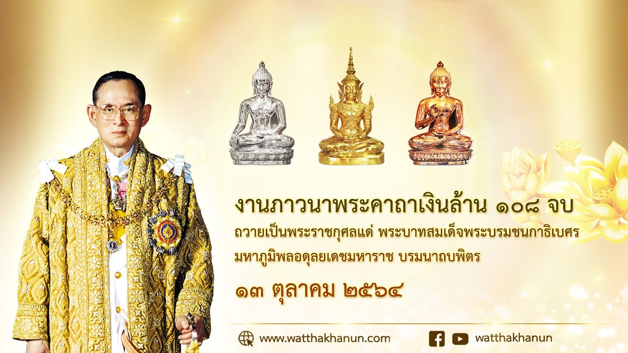 ถ่ายทอดสดงานภาวนาพระคาถาเงินล้าน ๑๐๘ จบ วัดท่าขนุน วันที่ ๑๓ ตุลาคม พ.ศ. ๒๕๖๔