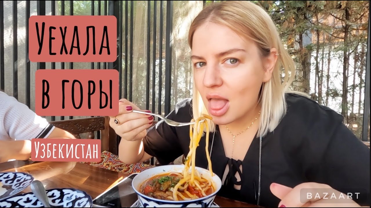 Уехала в горы / Обед на топчанах / По волнам / Шашлыки, Лагман, Мастава, Самса / Остановили ГАИ