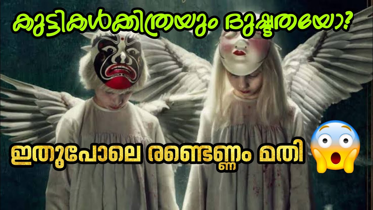 ഇമ്മാതിരി തല തെറിച്ച പിള്ളേർ വീട്ടിൽ ഉണ്ടേൽ ഒരു പിശാചും പിന്നെ വീട്ടിൽ കയറില്ല/Psychological Horror.