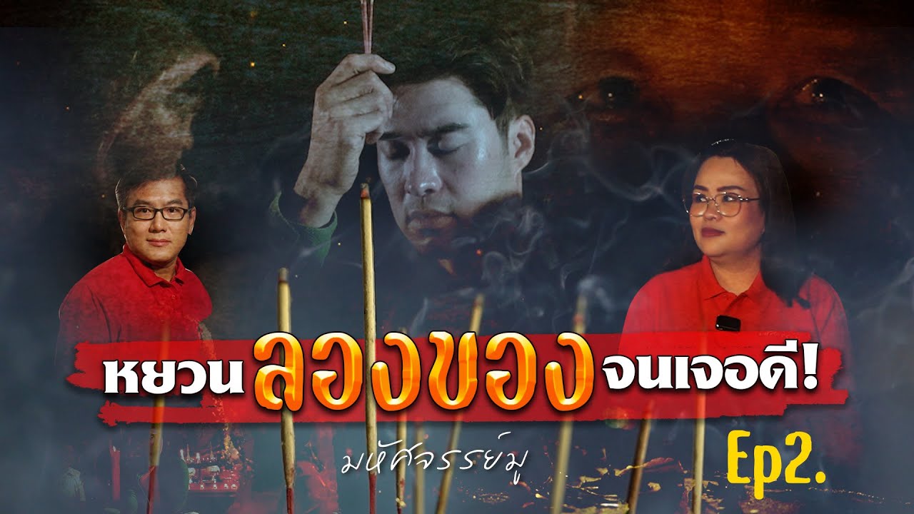 มหัศจรรย์มู EP.2 : เจอดี! หยวน ลองของ