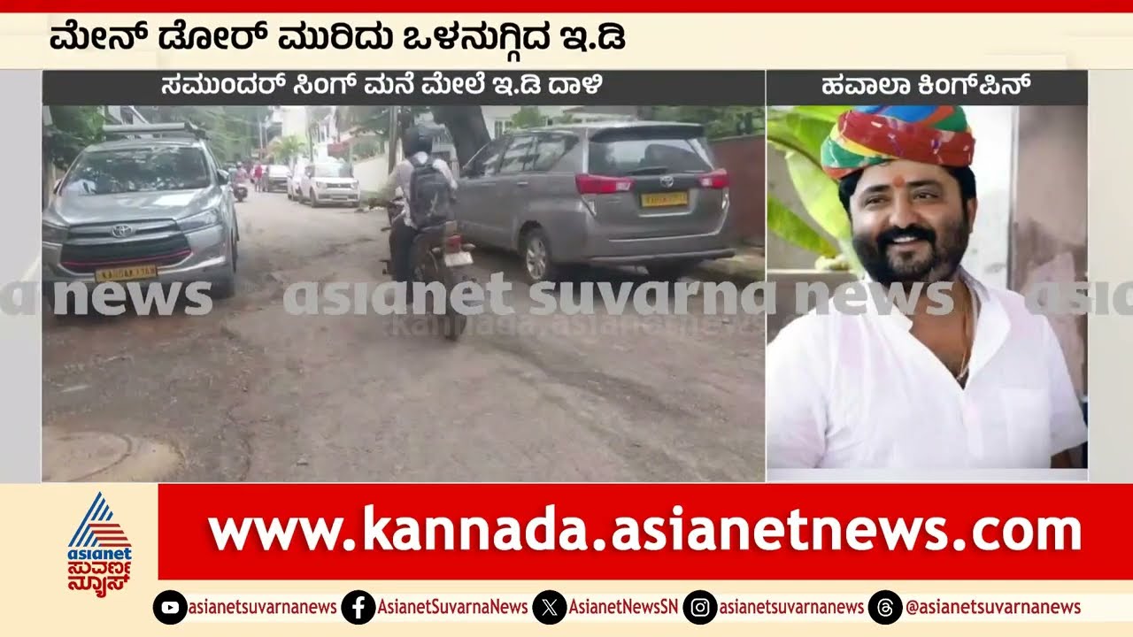 ಹುಬ್ಬಳ್ಳಿಯ ಹವಾಲ ಕಿಂಗ್‌ಪಿನ್ ಸಮುಂದರ್ ಸಿಂಗ್ ಮನೆ ಮೇಲೆ ED ದಾಳಿ! | ED Raids Samundar Singh | Suvarna News