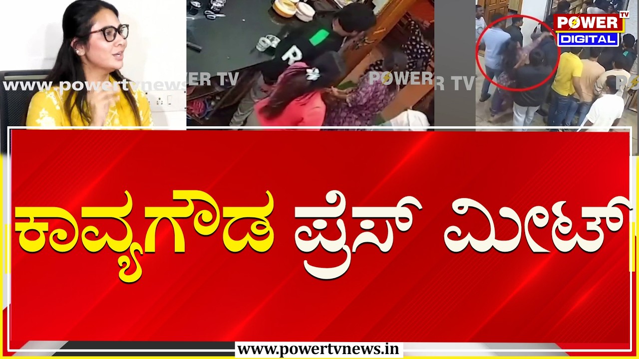 LIVE : Kavya Gowda Press Meet | Prema | ಜಡೆ ಜಗಳಕ್ಕೆ ಬಿಗ್ ಟ್ವಿಸ್ಟ್ | Power TV News