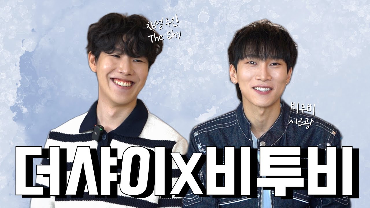 더샤이 그만샤이 | 비투비 초대석