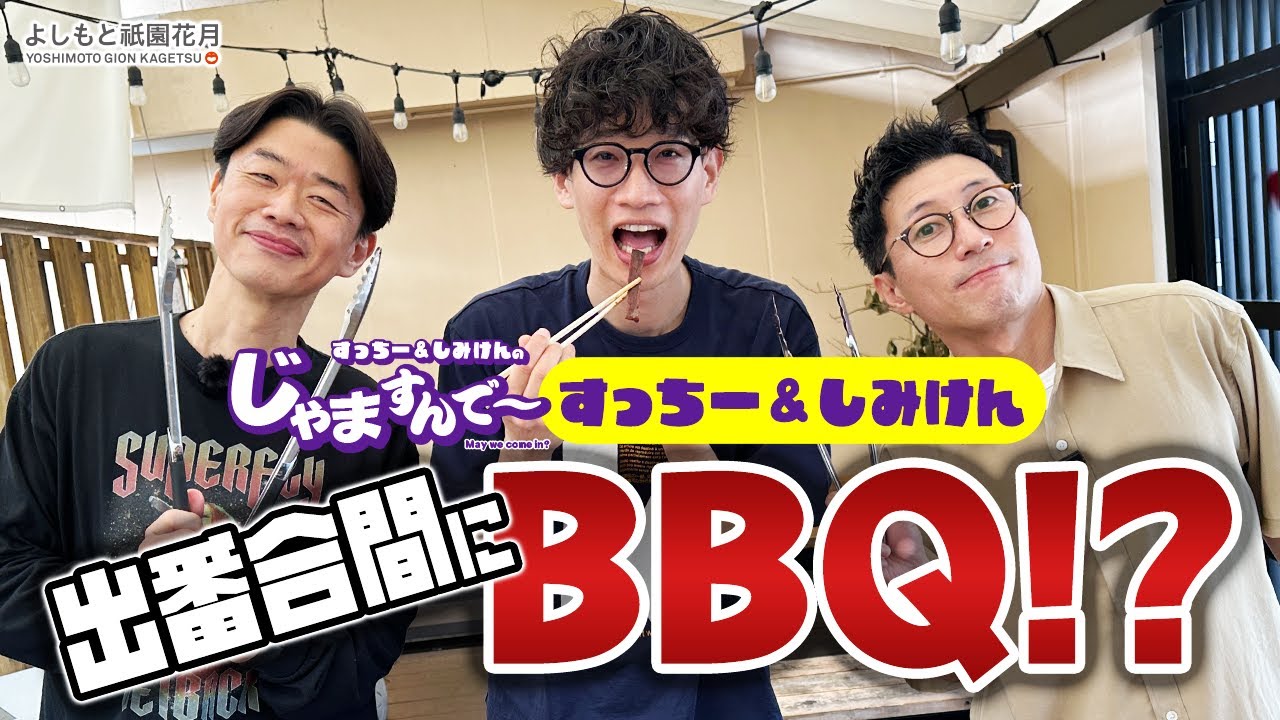 すっちー＆しみけんの「じゃますんで～」－出番合間にBBQ！？－ ゲスト：もりやすバンバンビガロ