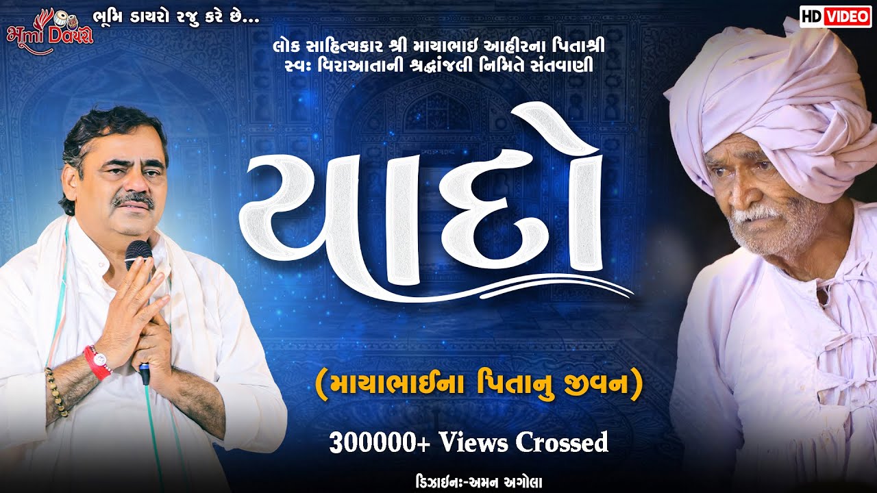 યાદો - Mayabhai Ahir || માયાભાઈ ના પિતા નુ જીવન || Borda Live || Bhumi Dayro Official