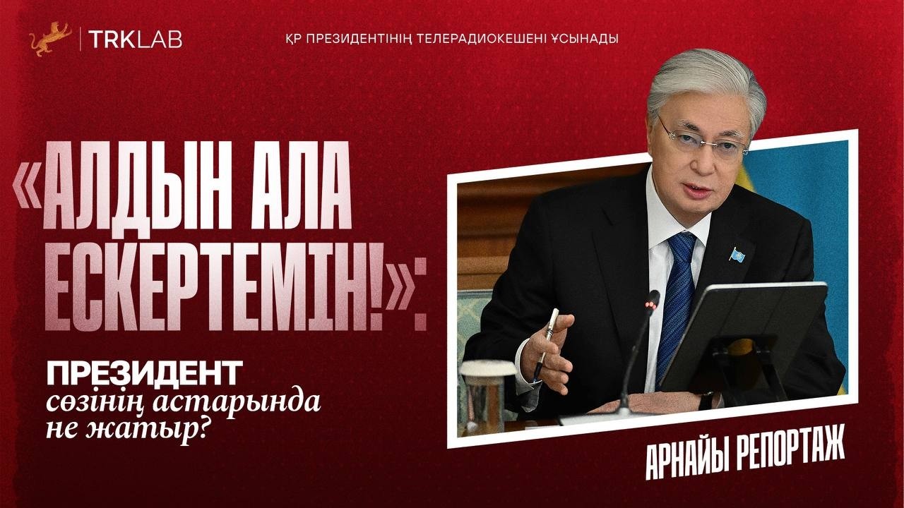 «АЛДЫН АЛА ЕСКЕРТЕМІН»: ПРЕЗИДЕНТ СӨЗІНІҢ АСТАРЫНДА НЕ ЖАТЫР?»