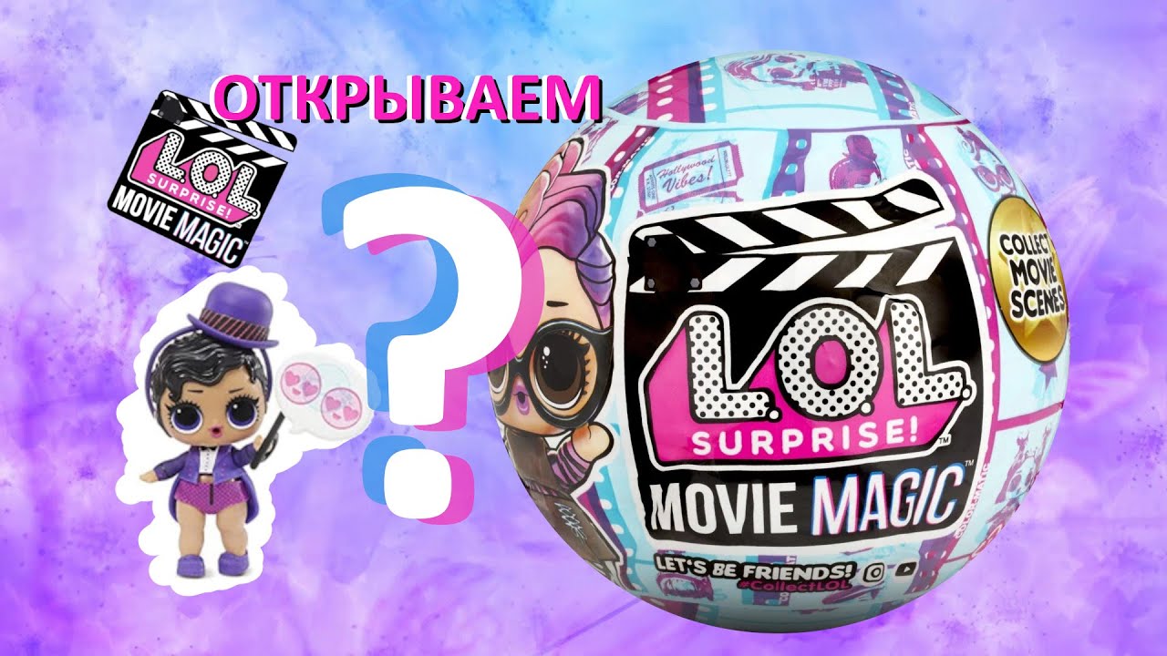 Куклы ЛОЛ! 1 серия!!! Сюрприз Куклы. LOL Surprise Movie Magic. Quiet Q T
