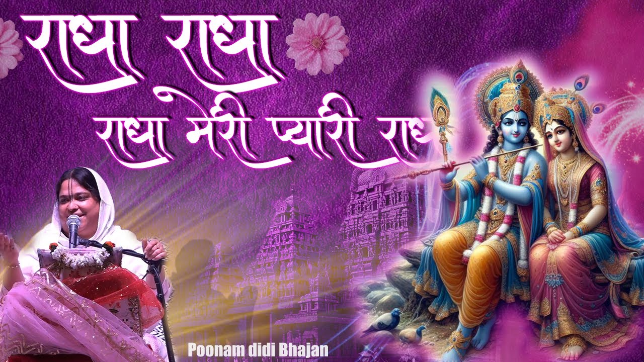 Radha Radha Meri Pyari Radha - Poonam didi Bhajan - Latest Radha Rani Bhajan
