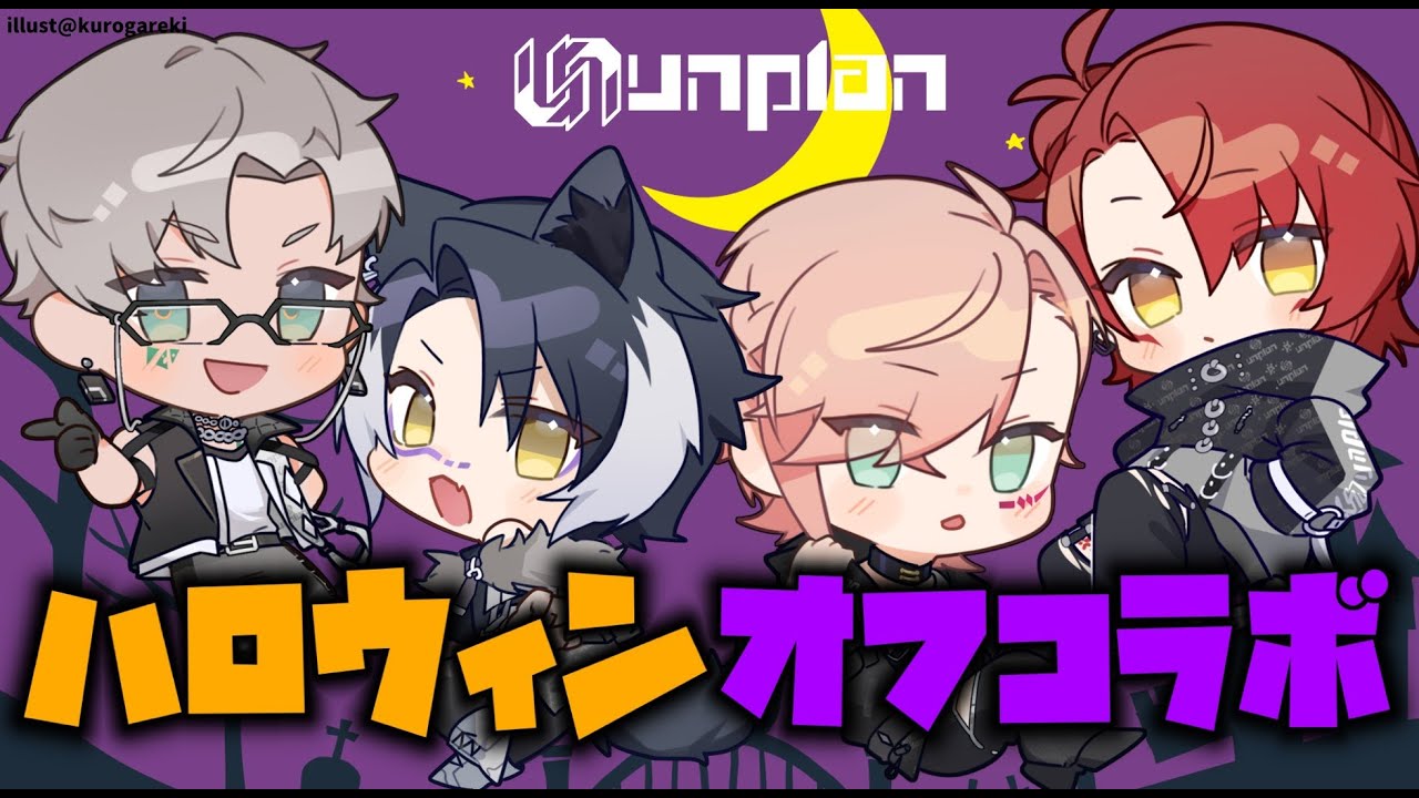 【#unplan】ハロウィンオフコラボ【律可/アルランディス/影山シエン/花咲みやび/ホロスターズ】