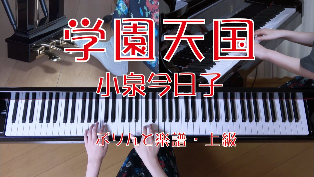 学園天国　ピアノ　小泉今日子　　ドラマ「愛しあってるかい! 」主題歌