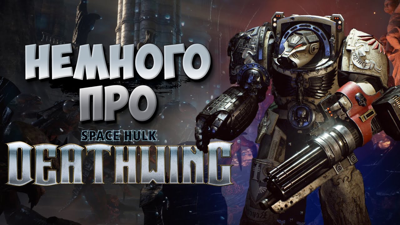 Что такое Space Hulk: Deathwing? Между шедевром и позором