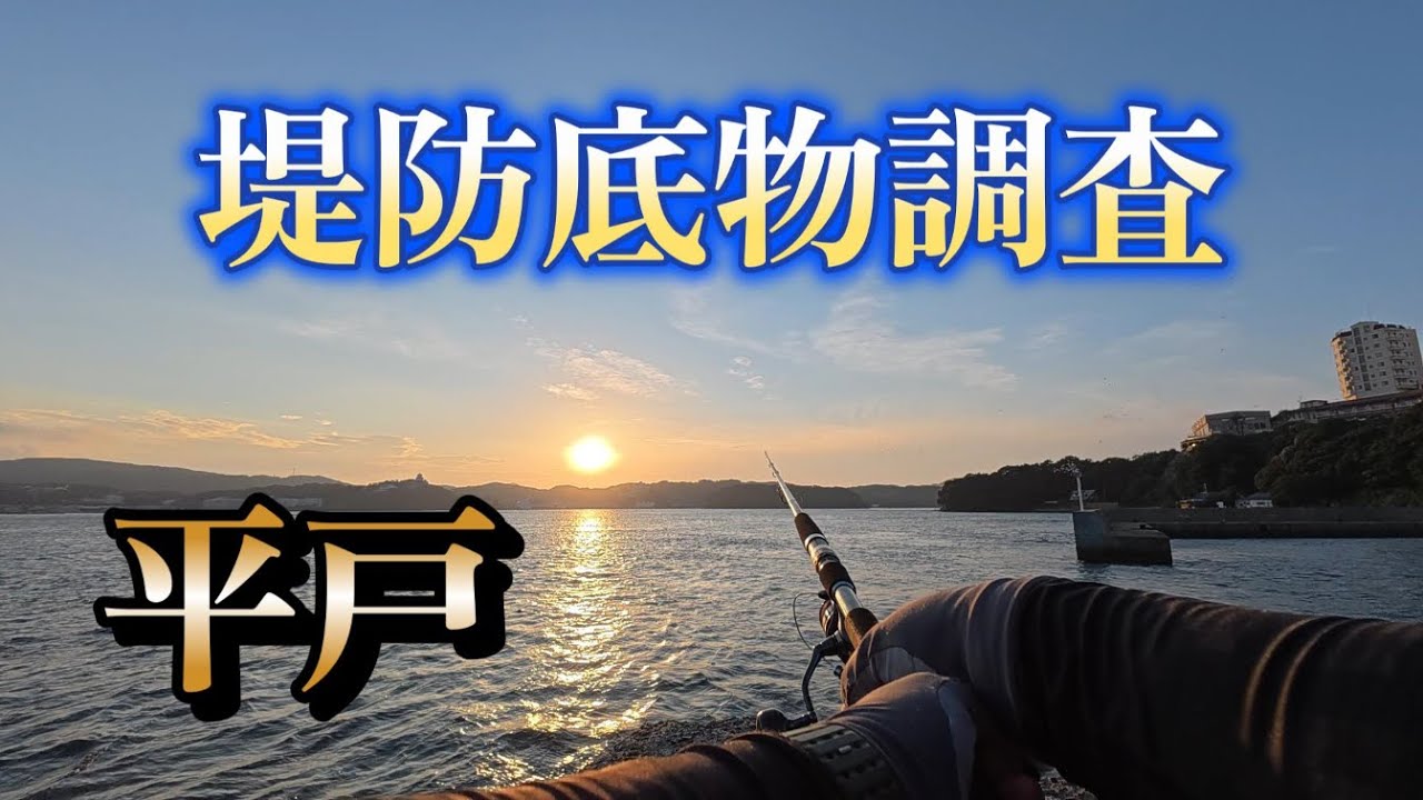 【#平戸 】堤防底物調査